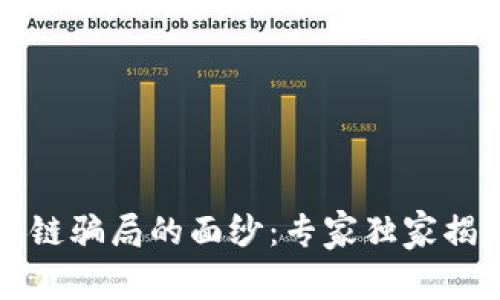 揭开新式区块链骗局的面纱：专家独家揭秘其核心特点