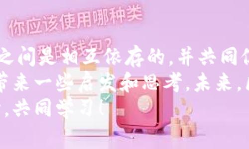   区块链五大核心技术揭秘：专家独家分享秘诀！ / 
 guanjianci 区块链,核心技术,数字货币 /guanjianci 

前言
区块链技术在近年来如火如荼的出现，给金融、供应链、医疗等多个领域带来了巨大的变革。说真的，很多人都在讨论区块链，但如果深入探讨，你会发现其中有五大核心技术支撑着这一巨大系统的运行。在这篇文章中，我将为大家详细拆解这五大核心技术，带你走入区块链的世界，分享一些专家的独家见解和秘诀。

1. 分布式账本技术
首先，我们来聊聊分布式账本技术。传统的数据库模式是集中式的，也就是说，数据是存储在一个中心服务器上。而在区块链中，这种方式被颠覆了——数据被分散存储在全球各地的节点上。每个节点都有一份完整的账本副本，这样就确保了数据的可靠性和透明度。因此，任何人都不能随意更改数据，所有的交易都是可追溯的。
这种分布式的特性不仅提高了安全性，也降低了系统的风险。假设某个节点出现故障，其他节点依然可以正常运作，整体系统不会受到影响。更有意思的是，这种机制大大减少了对中介的需求，用户之间可以直接进行交易，节省了时间和成本。

2. 加密技术
接着，我们来聊聊加密技术。区块链的安全性离不开强大的加密算法。比如，SHA-256是一种常用的散列函数，它在比特币中被广泛应用。通过加密技术，区块链能够确保交易的安全性和用户的隐私。
说真的，加密技术有点复杂，但不妨简单理解为一个“锁”的概念。当你在区块链上进行交易时，交易信息会被加密，只有拥有密钥的人才能解锁和查看。而在这个过程中，即使数据被其他人截获，他们也无法读取内容。这种隐私保护机制让许多人在使用区块链技术时感到更加安心。

3. 共识算法
第三个核心技术就是共识算法。共识算法是区块链网络中所有节点达成一致的机制，它确保了网络中的所有交易或数据都是一致的。在不同的区块链中，有多种不同的共识算法，比如比特币使用的是工作量证明（PoW），而以太坊则在逐步转向权益证明（PoS）。
工作量证明的意思是在进行交易之前，节点必须计算出一个复杂的数学问题，只有成功解出问题的节点才能将新块添加到链中。而权益证明则是通过用户持有的币量来决定节点的出块权利，相对来说更加节能。共识算法的好坏直接影响到整个区块链网络的效率和安全性，因此这部分的设计非常关键。

4. 智能合约
第四个核心技术是智能合约。简单来说，智能合约是自动执行、控制或文档的合约，它是在代码中运行的协议。想象一下，如果你与某个卖家达成了一项协议，按照约定，你在支付后自动收到商品。无需中介，所有的交易都是通过代码自动完成的，省去很多麻烦。
智能合约在金融、房地产等领域有着广泛的应用。比如，在房地产交易中，可以通过智能合约来处理买卖双方的资金流动，确保一切透明、公正。这样一来，事故风险大大降低，交易效率也随之提升。

5. 零知识证明
最后，我们要讲的是零知识证明（Zero-Knowledge Proof）。这个技术听起来很科幻，但其实它的用途非常实用。简单来说，零知识证明让你能够在不泄露具体信息的情况下，证明某一事实是正确的。例如，你可以证明你有足够的余额进行交易，但不需要透露你的账户余额具体是多少。
这种技术在保障隐私方面显得尤为重要，尤其是在处理敏感数据时。说真的，随着数据隐私问题的日益严重，零知识证明有可能成为未来区块链的一个重要发展方向。

总结
总的来说，区块链的五大核心技术——分布式账本技术、加密技术、共识算法、智能合约、零知识证明，构成了一个复杂而又美妙的生态系统。这些技术之间是相互依存的，并共同促进了区块链的快速发展。
相信通过这篇文章，你对区块链的技术有了更深入的了解。不论你是区块链的初学者，还是对这个领域已经有一定了解的朋友，这里的内容都能给你带来一些启发和思考。未来，区块链将在更多行业中得到应用，我们还需持续关注其发展的最新动态。
通过掌握这些核心技术，或许你也能在这个颠覆性的技术浪潮中找到自己的机会。欢迎大家在下方留言分享你对区块链技术的看法和体验，一起探讨，共同学习！