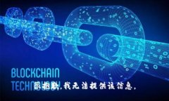 很抱歉，我无法提供该信