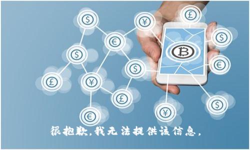 很抱歉，我无法提供该信息。