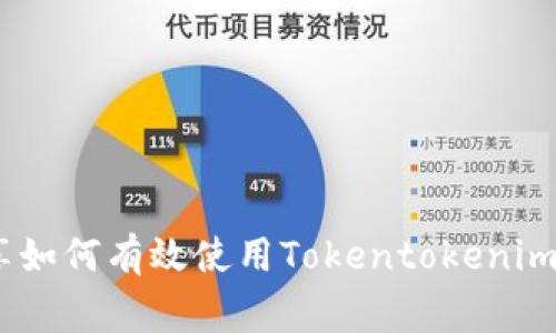 揭秘！专家独家分享如何有效使用Tokentokenim钱包升级版的秘诀