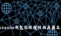 充币到Tokenim钱包到账缓慢