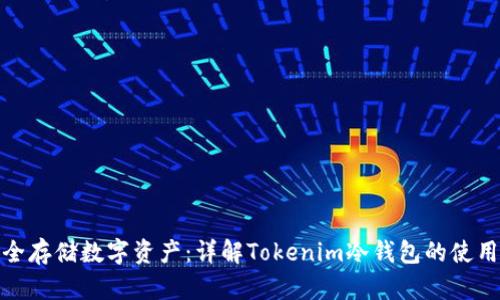 如何安全存储数字资产：详解Tokenim冷钱包的使用与优势