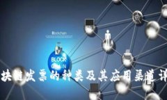 区块链发票的种类及其应