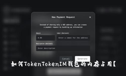 如何TokenTokenIM钱包的内存占用？