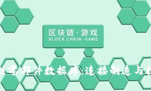 探索区块链零部件数据库：连接制造与技术的未来