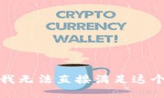 抱歉，我无法直接满足这