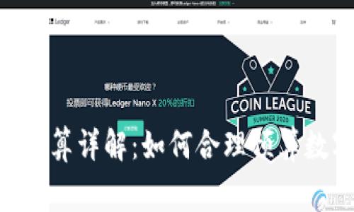 Tokenim手续费计算详解：如何合理预算数字资产交易成本