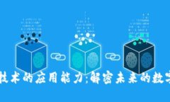 区块链技术的应用能力：