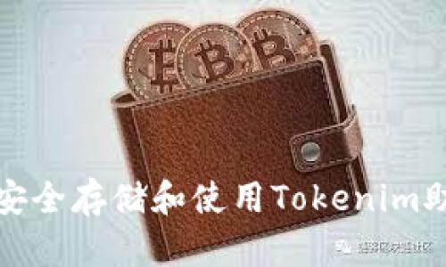 如何安全存储和使用Tokenim助记词