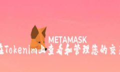 如何在Tokenim上查看和管理