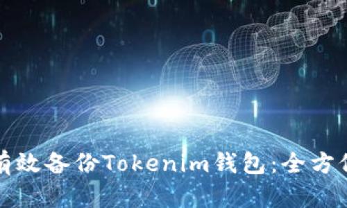 如何有效备份Tokenim钱包：全方位指南