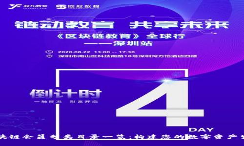 区块链会员分类目录一览：构建您的数字资产生态