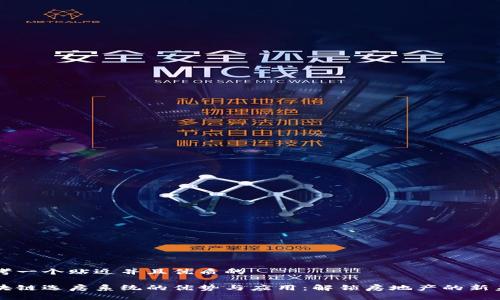 思考一个贴近并且优质的

区块链选房系统的优势与应用：解锁房地产的新未来