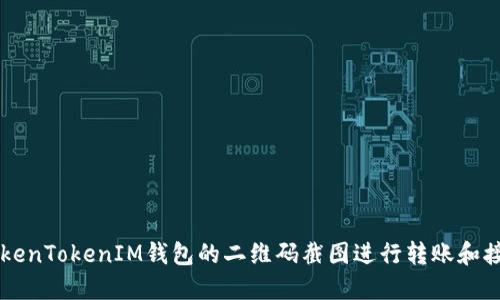 如何使用TokenTokenIM钱包的二维码截图进行转账和接收数字货币