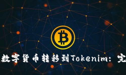 如何将数字货币转移到Tokenim: 完整指南