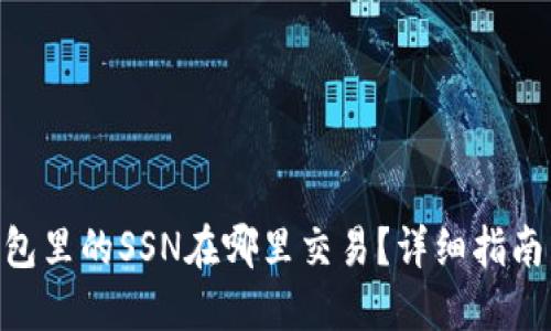 tokenim钱包里的SSN在哪里交易？详细指南与实用信息