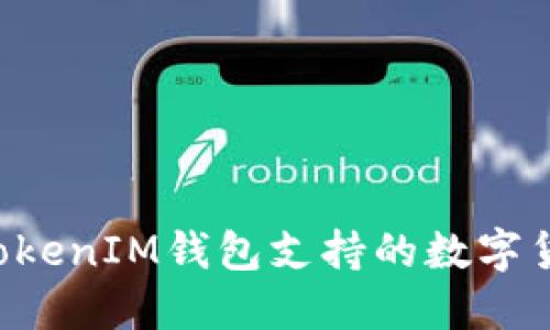 TokenTokenIM钱包支持的数字货币详解