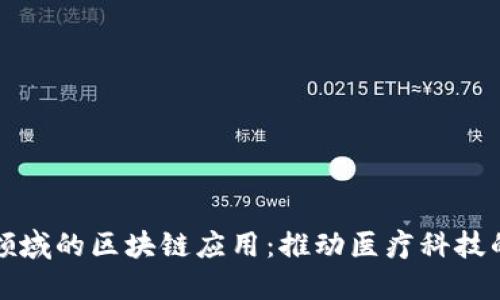 健康领域的区块链应用：推动医疗科技的未来