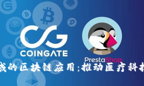 健康领域的区块链应用：推动医疗科技的未来