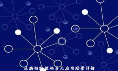 区块链赋能的多元应用场