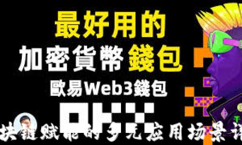
区块链赋能的多元应用场景详解