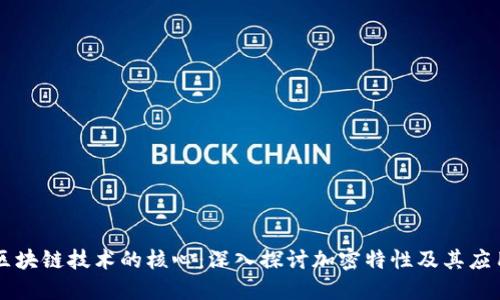 区块链技术的核心：深入探讨加密特性及其应用