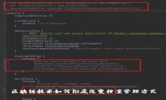 区块链技术如何彻底改变