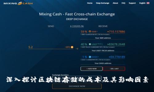 深入探讨区块链存储的成本及其影响因素