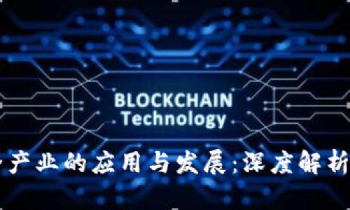 区块链安全产业的应用与发展：深度解析与未来展望