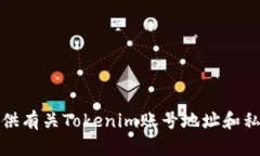 抱歉，我无法提供有关T