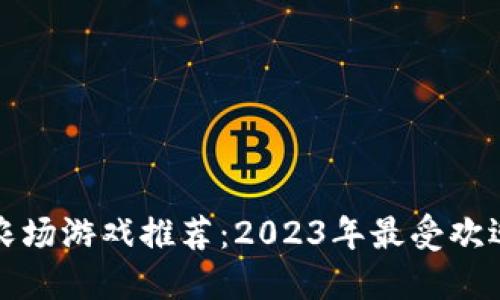 区块链农场游戏推荐:2023年最受欢迎的选择