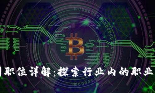 区块链风投公司职位详解：探索行业内的职业机会与发展前景