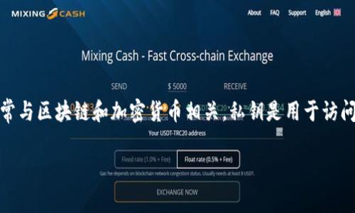 在讨论关于Tokenim私钥是否可以修改之前，我们首先要了解一些基本的概念。Tokenim是一种服务或平台，通常与区块链和加密货币相关。私钥是用于访问和管理加密货币资产的一个关键组成部分。私钥的安全性以及其不可更改的特性是确保用户资产安全的核心。

**Tokenim私钥是否可以修改？详尽解读与安全性分析