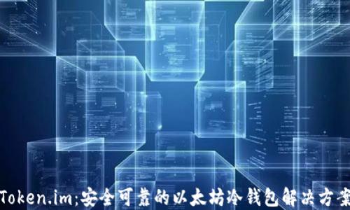 
Token.im：安全可靠的以太坊冷钱包解决方案