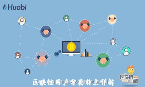 
区块链用户分类特点详解