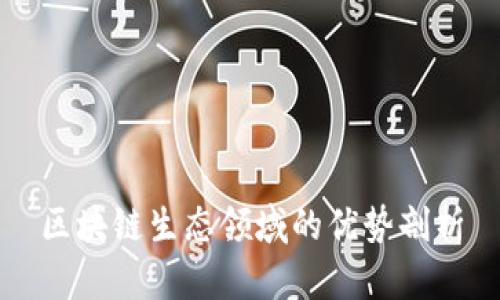 区块链生态领域的优势剖析