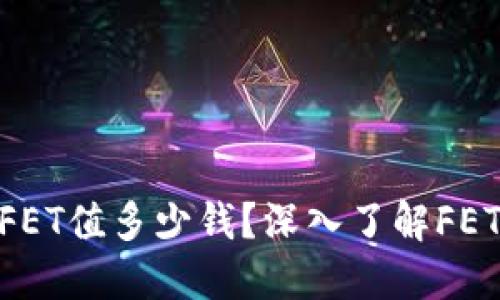 Tokenim中的FET值多少钱？深入了解FET的价值和潜力