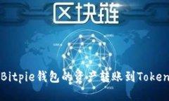 如何将Bitpie钱包的资产转