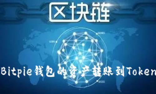 如何将Bitpie钱包的资产转账到Tokenim平台