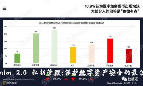 Tokenim 2.0 私钥管理：保护数字资产安全的最佳实践