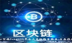 如何在Tokenim平台上高效搜