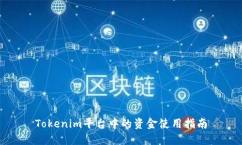Tokenim平台中的资金使用指南