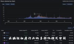 区块链租房行业的多样化