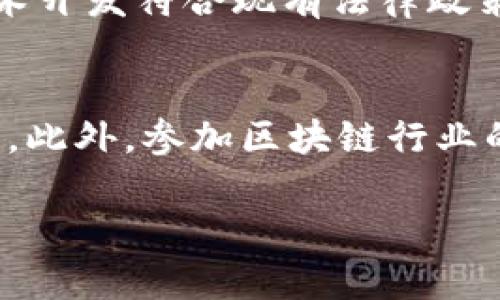 biao ti区块链高端岗位解析：未来职业发展新机会/biao ti
区块链, 高端岗位, 职业发展/guanjianci

区块链技术自诞生以来，因其去中心化、不可篡改和透明等特性，受到了各行业的广泛关注。随着区块链技术的不断发展，相关高端岗位也应运而生，成为了市场上炙手可热的职业选择。从技术开发到项目管理，区块链高端岗位在市场中占据了越来越重要的位置。

在本篇文章中，我们将深入探讨区块链高端岗位的种类、所需技能、职业发展前景以及面临的挑战等问题，为有意向进入这一行业的人士提供一份详尽的指南。

一、区块链高端岗位的种类
区块链行业的高端岗位可以大致分为以下几类：
ul
    listrong区块链开发工程师：/strong负责设计和开发区块链应用程序，需熟悉智能合约和区块链网络的架构。/li
    listrong区块链架构师：/strong负责整体解决方案的设计，需具备系统架构、数据结构和网络安全等多方面的知识。/li
    listrong区块链产品经理：/strong从需求调研到产品上线，负责规划和管理区块链产品生命周期。/li
    listrong区块链安全专家：/strong专注于区块链系统的安全性，负责发现和修复潜在的安全漏洞。/li
    listrong区块链分析师：/strong负责市场和技术趋势的研究，为企业决策提供数据支持。/li
/ul

二、区块链高端岗位所需技能
不同岗位对技能要求有所不同，但普遍需要以下几种核心技能：
ul
    listrong编程语言：/strong熟悉Solidity、JavaScript、Python等与区块链相关的编程语言。/li
    listrong区块链技术：/strong精通比特币、以太坊等区块链平台的工作原理和应用。/li
    listrong数据结构与算法：/strong具备扎实的数据结构和算法基础，以便解决复杂的技术问题。/li
    listrong网络安全：/strong了解网络安全的基本原理，能够识别和防范安全威胁。/li
    listrong项目管理：/strong具备项目管理知识，有能力协调团队、控制进度和成本。/li
/ul

三、区块链高端岗位的职业发展前景
随着区块链技术的应用领域不断扩展，市场对专业人才的需求量也日益增加。未来，区块链专业人才将在金融、物流、医疗、公共服务等多个领域得到应用，职业前景广阔。尤其是在金融科技领域，区块链的应用将彻底改变传统金融体系，带来更多的就业机会。

四、区块链行业面临的挑战
尽管区块链行业前景光明，但仍然面临以下挑战：
ul
    listrong技术复杂性：/strong区块链技术本身较为复杂，对从业人员的技术要求较高，人才稀缺。/li
    listrong法律监管：/strong由于区块链技术涉及到数据和资产的管理，法律监管的缺失可能会成为行业发展的绊脚石。/li
    listrong市场波动：/strong加密货币市场的波动性对区块链项目的成功与否有很大影响，需具备应对市场变化的能力。/li
/ul

五、进入区块链行业的途径
想要进入区块链行业，可以考虑以下几条途径：
ul
    listrong教育与培训：/strong参加相关的教育和培训课程，提升自身技能水平。/li
    listrong实习与项目经验：/strong通过实习和参与实际项目积累经验，增强竞争力。/li
    listrong行业活动：/strong参加区块链相关的行业活动，拓展人脉网络，了解行业动态。/li
/ul

常见问题解答

问题1：区块链开发工程师需要掌握哪些编程语言？
区块链开发工程师主要负责区块链应用程序的设计和开发，因此需要掌握多种编程语言。最为重要的语言是Solidity，这是以太坊智能合约编程的主要语言。此外，JavaScript等前端开发语言也是必不可少的，因为许多区块链应用需要前端展示。Python因其简洁易用，也受到区块链开发者的欢迎，特别是在数据分析和原型开发中广泛使用。同时，掌握C  和Java对于开发高性能的区块链系统也是加分项。

问题2：怎样提升区块链架构设计能力？
要提升区块链架构设计能力，首先需要深入理解区块链的基本原理和核心概念，包括去中心化、共识机制、数据结构等。在此基础上，可以通过参加结构化的工程设计课程，学习架构设计的最佳实践和方法。实际的小型项目实践，能够让你在解决具体问题时锻炼架构设计能力。此外，定期关注行业动态，阅读相关文献和案例研究，能够帮助你获得新的视角和灵感，进一步提升设计的能力。

问题3：区块链安全专家应该具备哪些知识？
区块链安全专家需要具备网络安全、密码学和区块链技术的深厚知识。网络安全方面，需了解常见的攻击手法，如DDoS攻击、XSS攻击等，以及防护措施。同时，密码学的原理对于理解数据的安全性至关重要，尤其是与身份验证和数据加密相关的密码学协议更是必不可少。此外，区块链特有的智能合约漏洞需深入学习，例如重入攻击、整数溢出等问题，才能有效评估和提升区块链平台的安全性。

问题4：区块链行业如何应对法律法规的挑战？
随着区块链技术的逐渐普及，法律法规的建设亟待完善。行业内企业可以通过建立合规团队，专门负责跟进相关法律法规的最新动向。此外，可以与法律专家进行深入合作，确保产品设计和技术开发符合现有法律政策。同时，积极参与行业协会和标准化组织，提交意见和建议，促进行业的规范发展。同时，教育员工法律知识，培养合规意识，使得企业内部在应对潜在法律风险方面形成合力。

问题5：入门区块链行业的最佳方法是什么？
入门区块链行业的最佳方法首先是掌握相关的基础知识，可以通过在线课程、书籍等自学，了解区块链的基本原理和应用。其次，尝试参与相关的开源项目，积累实际的开发经验，提升实践能力。此外，参加区块链行业的研讨会议和社交活动，扩大人际网络，从中获取最新的行业动态和就业机会。最后，不断学习和更新知识，特别是在快速发展的技术领域，跟上最新发展步伐，相信能为你打开更多的职业机会。

总结来说，区块链高端岗位不仅拥有光明的职业前景，而且所需技能和积累经验的路径已经逐渐明确，希望更多的人能够把握这一机遇，迎接未来的挑战。