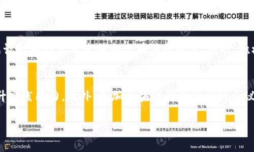 biao ti区块链高端岗位解析：未来职业发展新机会/biao ti
区块链, 高端岗位, 职业发展/guanjianci

区块链技术自诞生以来，因其去中心化、不可篡改和透明等特性，受到了各行业的广泛关注。随着区块链技术的不断发展，相关高端岗位也应运而生，成为了市场上炙手可热的职业选择。从技术开发到项目管理，区块链高端岗位在市场中占据了越来越重要的位置。

在本篇文章中，我们将深入探讨区块链高端岗位的种类、所需技能、职业发展前景以及面临的挑战等问题，为有意向进入这一行业的人士提供一份详尽的指南。

一、区块链高端岗位的种类
区块链行业的高端岗位可以大致分为以下几类：
ul
    listrong区块链开发工程师：/strong负责设计和开发区块链应用程序，需熟悉智能合约和区块链网络的架构。/li
    listrong区块链架构师：/strong负责整体解决方案的设计，需具备系统架构、数据结构和网络安全等多方面的知识。/li
    listrong区块链产品经理：/strong从需求调研到产品上线，负责规划和管理区块链产品生命周期。/li
    listrong区块链安全专家：/strong专注于区块链系统的安全性，负责发现和修复潜在的安全漏洞。/li
    listrong区块链分析师：/strong负责市场和技术趋势的研究，为企业决策提供数据支持。/li
/ul

二、区块链高端岗位所需技能
不同岗位对技能要求有所不同，但普遍需要以下几种核心技能：
ul
    listrong编程语言：/strong熟悉Solidity、JavaScript、Python等与区块链相关的编程语言。/li
    listrong区块链技术：/strong精通比特币、以太坊等区块链平台的工作原理和应用。/li
    listrong数据结构与算法：/strong具备扎实的数据结构和算法基础，以便解决复杂的技术问题。/li
    listrong网络安全：/strong了解网络安全的基本原理，能够识别和防范安全威胁。/li
    listrong项目管理：/strong具备项目管理知识，有能力协调团队、控制进度和成本。/li
/ul

三、区块链高端岗位的职业发展前景
随着区块链技术的应用领域不断扩展，市场对专业人才的需求量也日益增加。未来，区块链专业人才将在金融、物流、医疗、公共服务等多个领域得到应用，职业前景广阔。尤其是在金融科技领域，区块链的应用将彻底改变传统金融体系，带来更多的就业机会。

四、区块链行业面临的挑战
尽管区块链行业前景光明，但仍然面临以下挑战：
ul
    listrong技术复杂性：/strong区块链技术本身较为复杂，对从业人员的技术要求较高，人才稀缺。/li
    listrong法律监管：/strong由于区块链技术涉及到数据和资产的管理，法律监管的缺失可能会成为行业发展的绊脚石。/li
    listrong市场波动：/strong加密货币市场的波动性对区块链项目的成功与否有很大影响，需具备应对市场变化的能力。/li
/ul

五、进入区块链行业的途径
想要进入区块链行业，可以考虑以下几条途径：
ul
    listrong教育与培训：/strong参加相关的教育和培训课程，提升自身技能水平。/li
    listrong实习与项目经验：/strong通过实习和参与实际项目积累经验，增强竞争力。/li
    listrong行业活动：/strong参加区块链相关的行业活动，拓展人脉网络，了解行业动态。/li
/ul

常见问题解答

问题1：区块链开发工程师需要掌握哪些编程语言？
区块链开发工程师主要负责区块链应用程序的设计和开发，因此需要掌握多种编程语言。最为重要的语言是Solidity，这是以太坊智能合约编程的主要语言。此外，JavaScript等前端开发语言也是必不可少的，因为许多区块链应用需要前端展示。Python因其简洁易用，也受到区块链开发者的欢迎，特别是在数据分析和原型开发中广泛使用。同时，掌握C  和Java对于开发高性能的区块链系统也是加分项。

问题2：怎样提升区块链架构设计能力？
要提升区块链架构设计能力，首先需要深入理解区块链的基本原理和核心概念，包括去中心化、共识机制、数据结构等。在此基础上，可以通过参加结构化的工程设计课程，学习架构设计的最佳实践和方法。实际的小型项目实践，能够让你在解决具体问题时锻炼架构设计能力。此外，定期关注行业动态，阅读相关文献和案例研究，能够帮助你获得新的视角和灵感，进一步提升设计的能力。

问题3：区块链安全专家应该具备哪些知识？
区块链安全专家需要具备网络安全、密码学和区块链技术的深厚知识。网络安全方面，需了解常见的攻击手法，如DDoS攻击、XSS攻击等，以及防护措施。同时，密码学的原理对于理解数据的安全性至关重要，尤其是与身份验证和数据加密相关的密码学协议更是必不可少。此外，区块链特有的智能合约漏洞需深入学习，例如重入攻击、整数溢出等问题，才能有效评估和提升区块链平台的安全性。

问题4：区块链行业如何应对法律法规的挑战？
随着区块链技术的逐渐普及，法律法规的建设亟待完善。行业内企业可以通过建立合规团队，专门负责跟进相关法律法规的最新动向。此外，可以与法律专家进行深入合作，确保产品设计和技术开发符合现有法律政策。同时，积极参与行业协会和标准化组织，提交意见和建议，促进行业的规范发展。同时，教育员工法律知识，培养合规意识，使得企业内部在应对潜在法律风险方面形成合力。

问题5：入门区块链行业的最佳方法是什么？
入门区块链行业的最佳方法首先是掌握相关的基础知识，可以通过在线课程、书籍等自学，了解区块链的基本原理和应用。其次，尝试参与相关的开源项目，积累实际的开发经验，提升实践能力。此外，参加区块链行业的研讨会议和社交活动，扩大人际网络，从中获取最新的行业动态和就业机会。最后，不断学习和更新知识，特别是在快速发展的技术领域，跟上最新发展步伐，相信能为你打开更多的职业机会。

总结来说，区块链高端岗位不仅拥有光明的职业前景，而且所需技能和积累经验的路径已经逐渐明确，希望更多的人能够把握这一机遇，迎接未来的挑战。