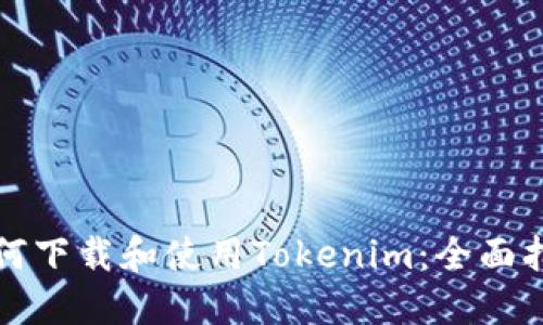 如何下载和使用Tokenim：全面指南