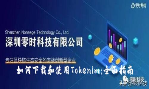 如何下载和使用Tokenim：全面指南