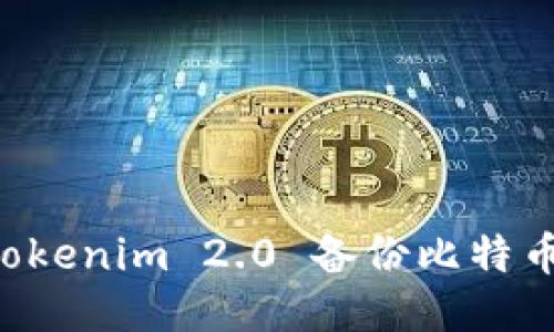 如何使用Tokenim 2.0 备份比特币：详尽指南