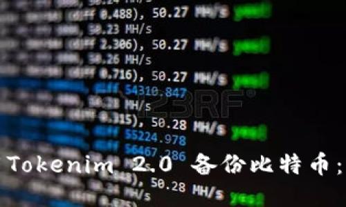 如何使用Tokenim 2.0 备份比特币：详尽指南